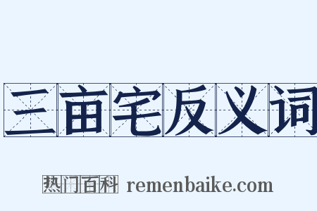 三亩宅反义词是什么意思的图片